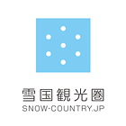 雪国観光圏