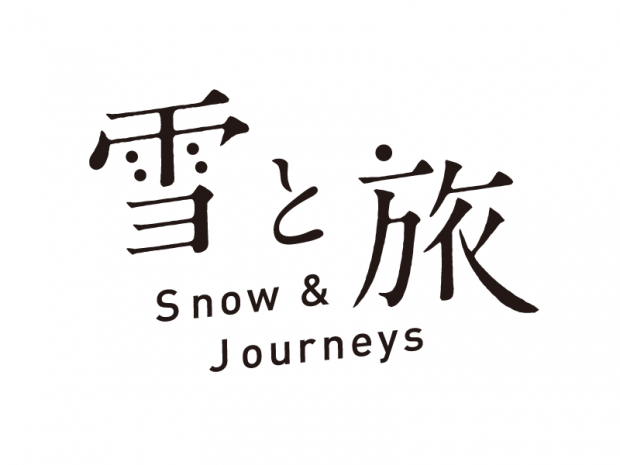 雪と旅