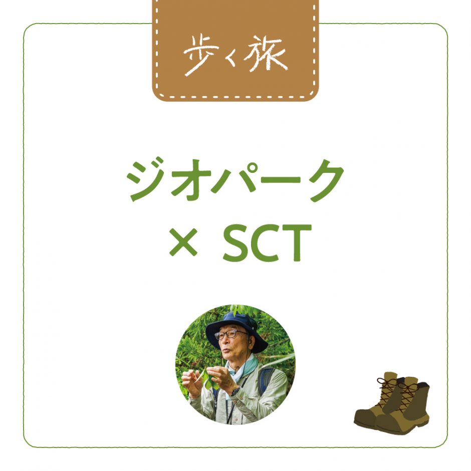 道南の自然を歩く ジオパーク×SCT – 雪と旅